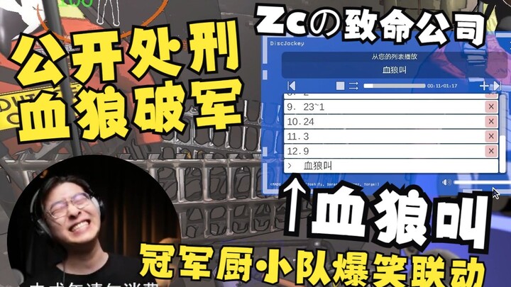 【Zc/Deadly Company】Downloaded the “Blood Wolf Dog Howl” sound into the game’s audio system; once eve