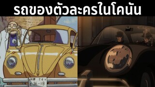 ตัวละครในเรื่องยอดนักสืบจิ๋วโคนันขับรถอะไรกันบ้าง??