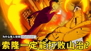 同为王之双翼，为什么总有人觉得索隆就一定能打败山治？