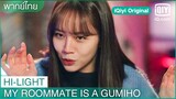 พากย์ไทย: อีดัมเปลี่ยนความเศร้าโศกเป็นความอยากอาหาร | My Roommate is a Gumiho EP.8 | iQiyi Original
