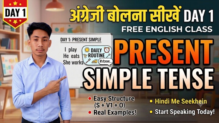 Present Simple Tense in English | English Speaking Practice for Beginners | Day 1