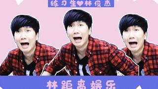 林俊杰 | 第一期 伪偶像练习生