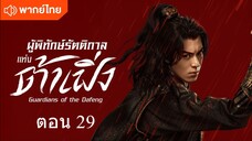 Guardians of the Dafeng EP 29