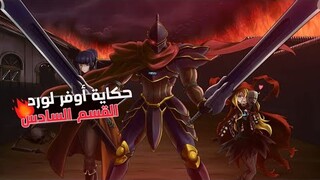 ملخص أنمي أوفرلورد OverLord الجزء الاخير من الموسم التاني السيطره علي الاصابع الثمانيه  🔥