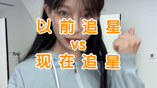 การตามสตาร์ในอดีต vs การตามสตาร์ในปัจจุบัน! โอ้ย!