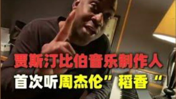 Justin Bieber’s producer hears Jay Chou’s “Dao Xiang” for the first time—and instantly improvises a 