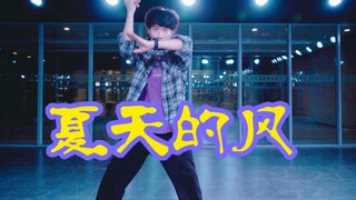 【全盛舞蹈工作室】好喜欢这个版本《夏天的风》编舞练习室