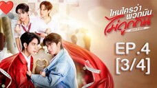EP.4 [3/4 Eng Sub] ไหนใครว่าพวกมันไม่ ถูกกัน Head 2 Head