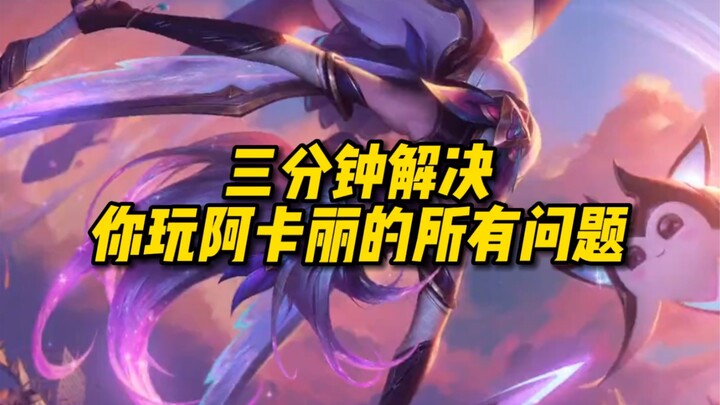 Solve All Your Akali Problems in Just 3 Minutes!