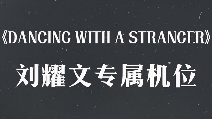 "เต้นรำกับคนแปลกหน้า" กล้องสุดพิเศษกับหลิวเหยาเหวิน [คอนเสิร์ตพลังเต็มของ Times Youth League 2021]