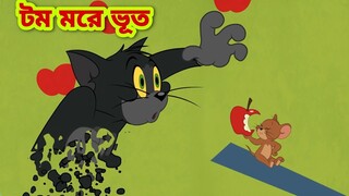 Tom and Jerry | Tom and Jerry Bangla | cartoon | Tom and Jerry cartoon | Bangla Tom and Jerry
