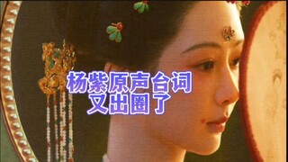 杨紫《国色芳华》原声台词火出圈，论台词 演技 杨紫最牛 ！论剧宣，紫粉最牛！