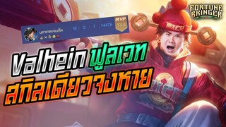 Rov: Valhein แวนป่าฟูลเวท สกิลเดียวจงหายไปซะะะ!!!