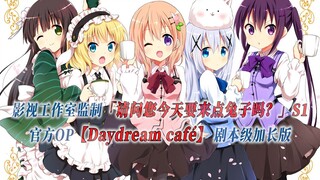 【PCS Anime/官方OP延长/季①】S1「请问您今天要来点兔子吗？」【Daydream café】官方OP曲 剧本级加长版 PCS Studio