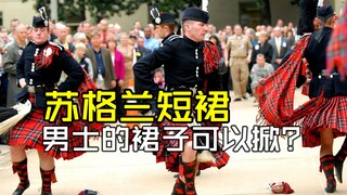 苏格兰短裙：男士的裙子可以掀？
