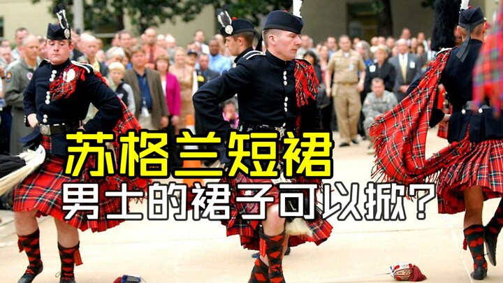 苏格兰短裙：男士的裙子可以掀？