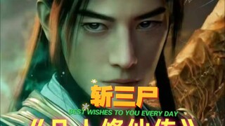 《凡人》斩三尸：仙界篇中最为奇葩的设定，晋升道祖所必经之路