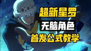 离谱的数值 无脑的机制 纯粹的公式:首发教学打法-红卡罗 壮志雄心最新高招教学【航海王壮志雄心】