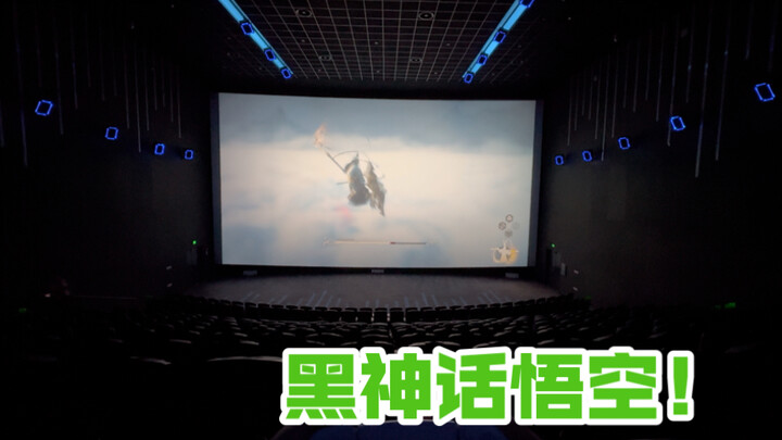 电影院玩黑神话悟空是什么体验？