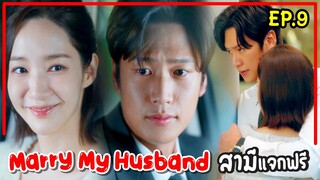 สปอยซีรี่ย์เกาหลี|Marry My Husband EP9 สามีแจกฟรี เมื่อเธอย้อนเวลากลับมาแก้แค้นสามีชั่วกับเพื่อนทรยศ