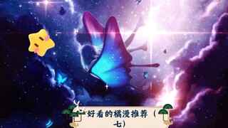 好看的橘漫推荐（七）