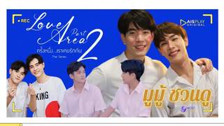 (BL) Love Area The Series ครั้งหนึ่งเราเคยรักกัน Part 2