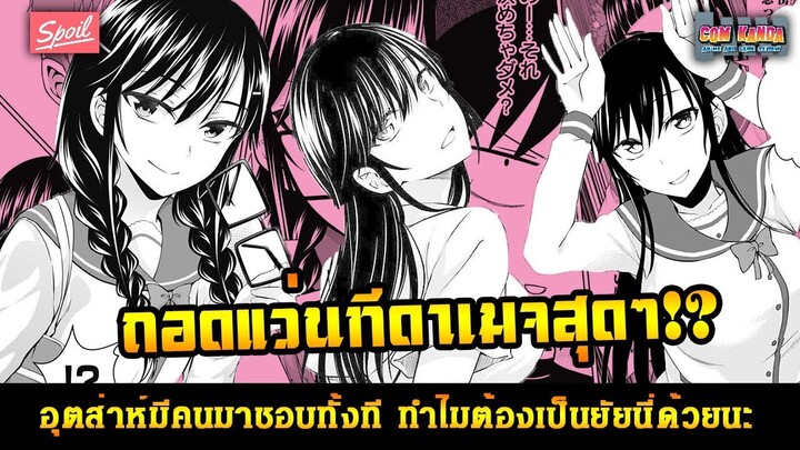 สปอยมังงะ - อุตส่าห์มีคนมาชอบทั้งที ทำไมต้องเป็นยัยนี่ด้วยนะ [Ore Wo Sukinano Wa Omae Dakekayo]#16