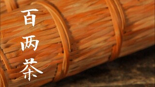 安化黑茶百两茶，已有400多年的历史，有绞、压、跺、滚、锤等23道工序，全部由手工完成。