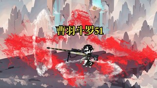 曹羽斗罗51 九幽轮回之主