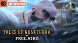 [พากย์ไทย] Tales of Runeterra : Freljord | “The Raid”