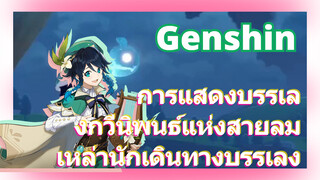 [เก็นชิน，การแสดงบรรเลงกวีนิพนธ์แห่งสายลม]เหล่านักเดินทางบรรเลง