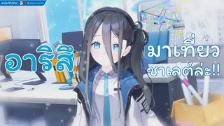 [Blue Archive] ตอนพิเศษ อาริสึมาเที่ยวที่ชาเลต์ล่ะ [ซับไทย]