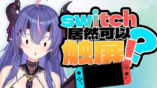 买Switch第三年发现....它居然是可触屏的？