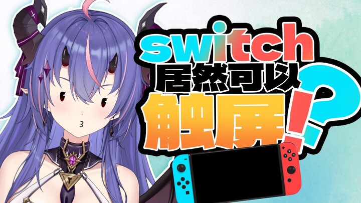 买Switch第三年发现....它居然是可触屏的？