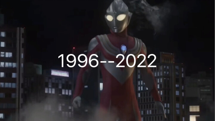 「卡点」迪迦奥特曼1996年到2022的变化