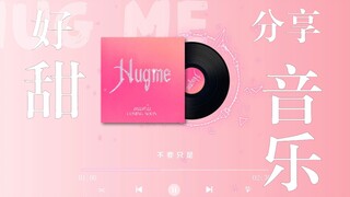 日推歌单丨哈密哈密~没有人会拒绝小甜歌吧？《Hug me》