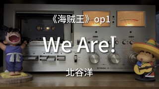 回到梦开始的地方！《海贼王（ONE PIECE）》op1-北谷洋《We Are！》磁带试听