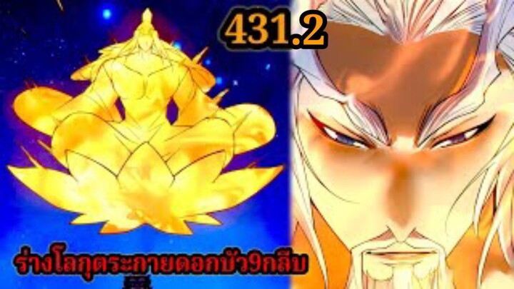 (431.2) My Disciples Are All Villains - ลูกศิษย์ของผม คือเหล่ายอดวายร้าย #จอมมารใกล้ตาย #มังงะจีน