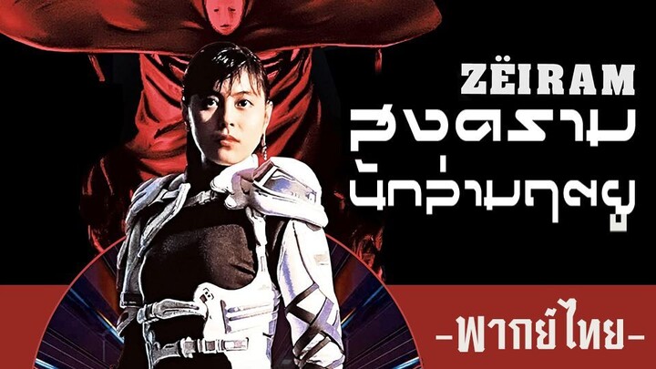 Zeiram 1 สงครามนักล่ามฤตยู (1991) พากย์ไทย
