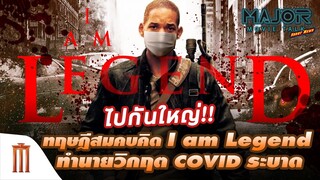 ทฤษฎีสมคบคิด I am Legend ทำนายวิกฤต COVID - Major Movie Talk [Short News]