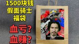 【破产福袋06】1500块钱的假面骑士福袋是血赚还是血亏