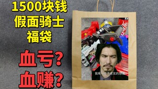 【破产福袋06】1500块钱的假面骑士福袋是血赚还是血亏