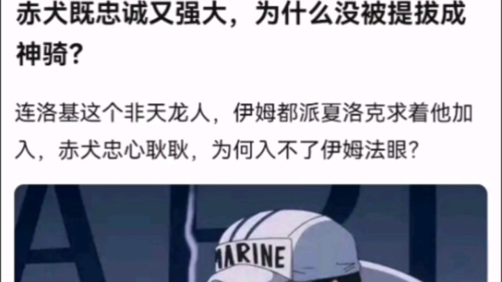 أكاينو مخلص وقوي، فلماذا لم تتم ترقيته إلى فارس إلهي؟ [ون بيس!]