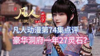 凡人修仙传动漫第74集点评：韩立豪华洞府一年才27灵石？