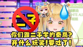 【又一】大家在哪里学的秦岚那么熟练😉弹幕：跟二子学的😁又神：😅我要吐了！以后直播间禁“二子”了👿