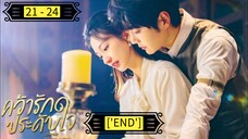 Ꭼ Ꮲ.21 - 24 คว้ารักประดับใจ พากย์ไทย ['END']