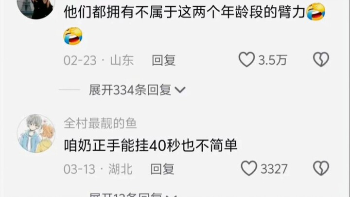 他们都拥有不属于这两个年龄段的臂力