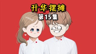 【升华摆摊】15臭豆腐见证——我们结婚啦！