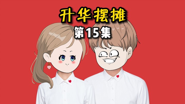 【升华摆摊】15臭豆腐见证——我们结婚啦！