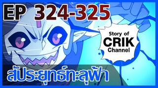 [มังงะ] สัประยุทธ์ทะลุฟ้า ตอนที่ 324 - 325 [แนวพระเอกค่อย ๆ เทพ + ท่องยุทธภพ + ตลก ๆ ]